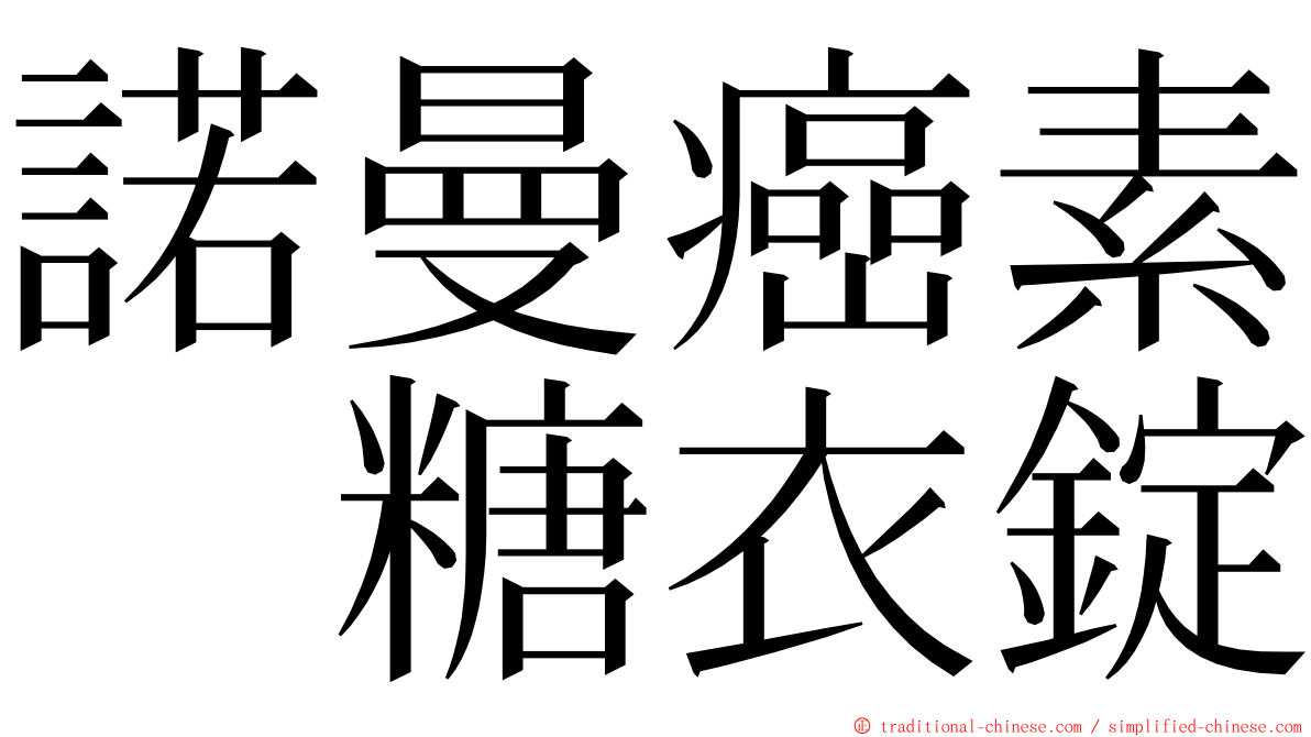 諾曼癌素　糖衣錠 ming font